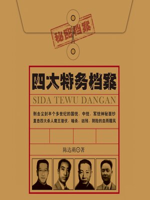 cover image of 四大特务档案| 戴笠 毛人凤 徐恩曾 李士群